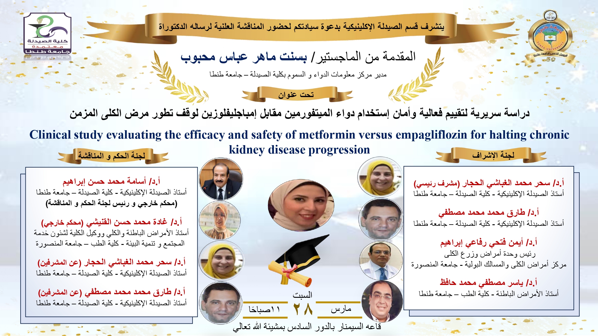 الإعلان عن موعد انعقاد مناقشة رسالة الدكتوراة للماجستير/ بسنت ماهر عباس محبوب – بقسم الصيدلة الإكلينيكية بصيدلة طنطا 